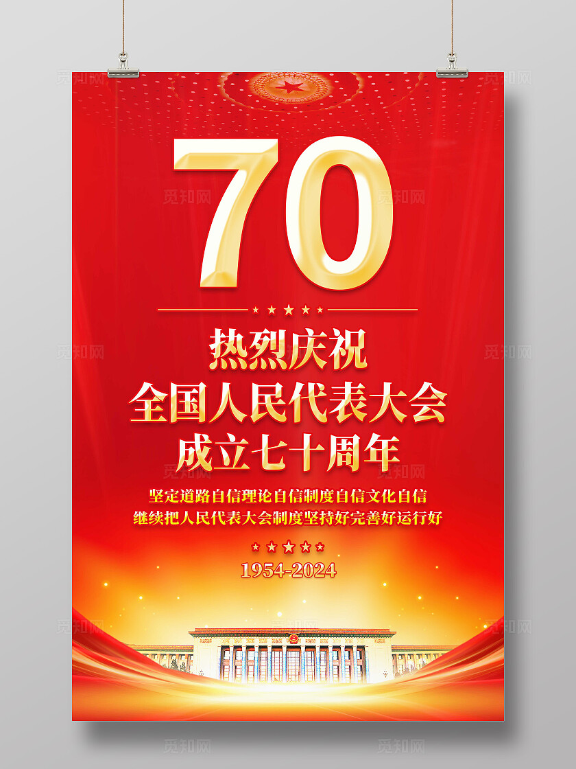 人大代表大会成立海报