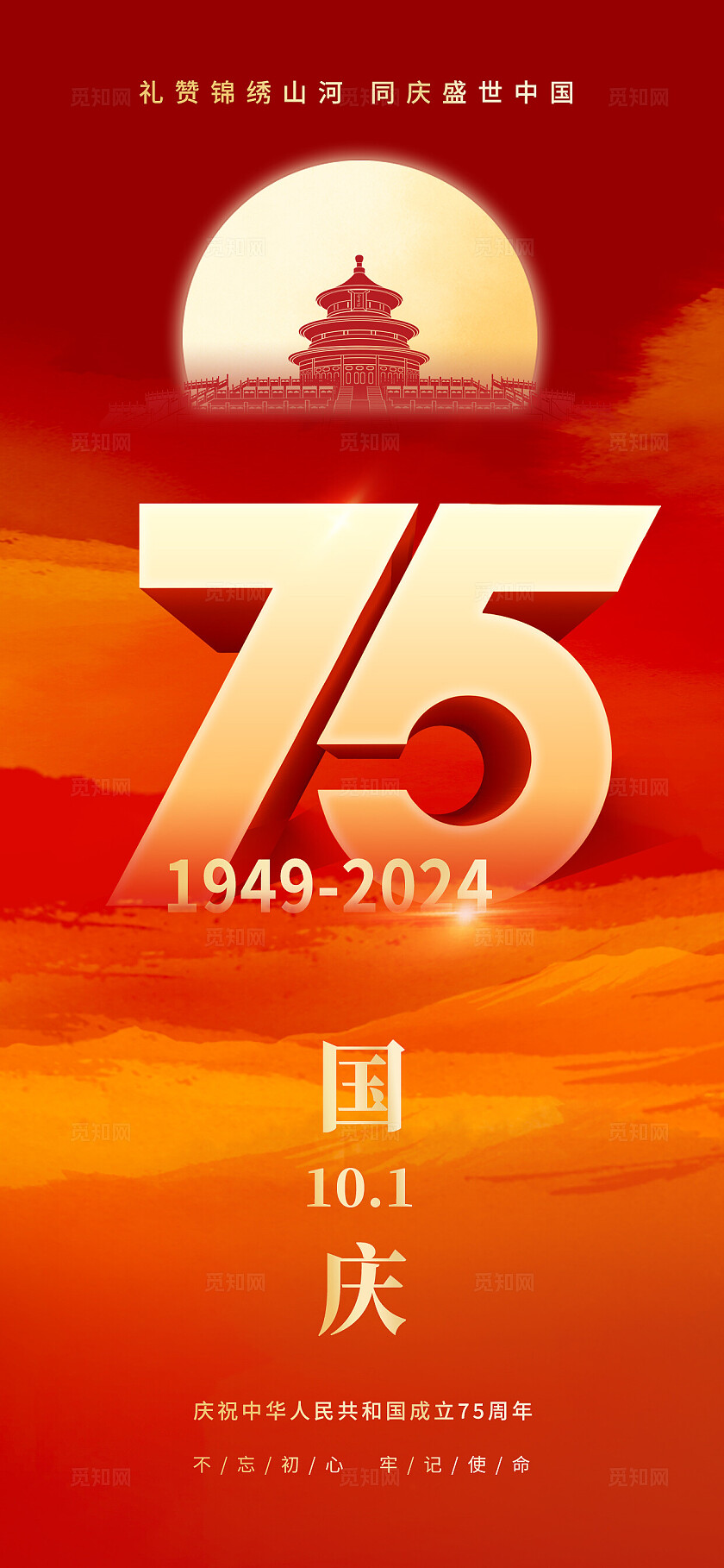 国庆节海报