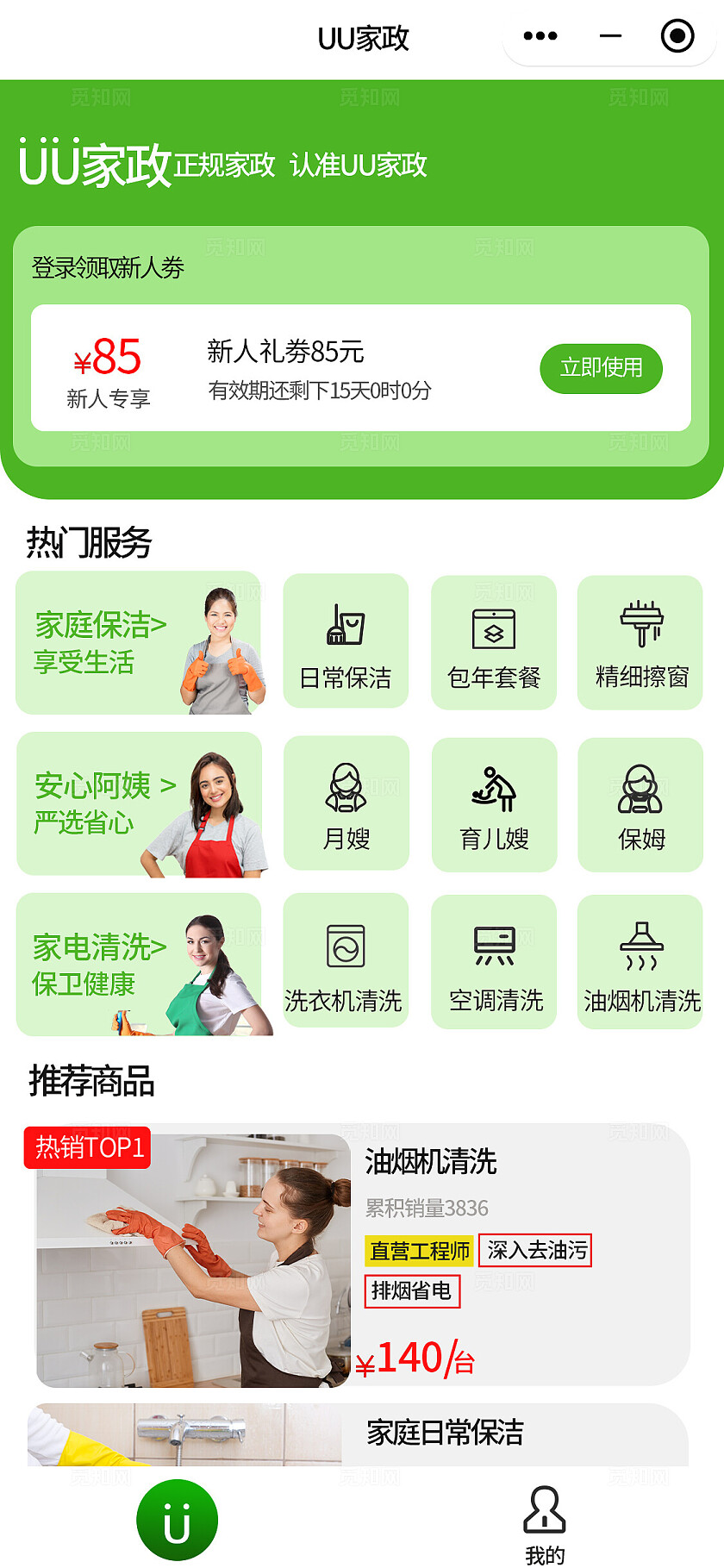 绿色简约风2024家政服务小程序app首页模版