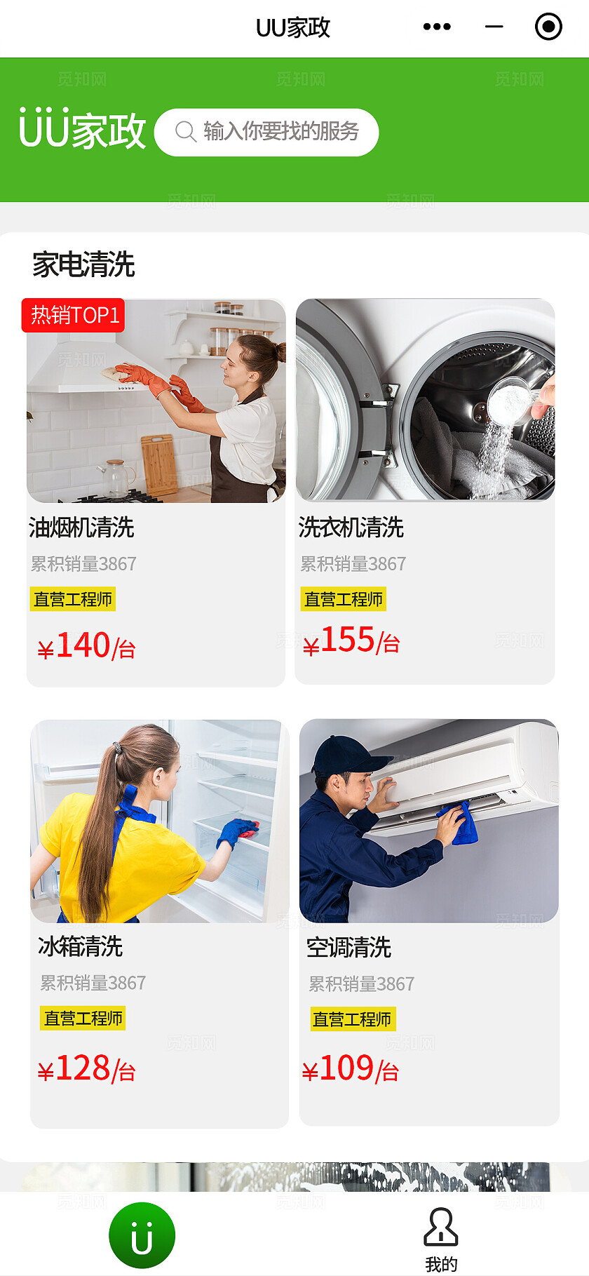 绿色简约风2024家政服务小程序app首页模版