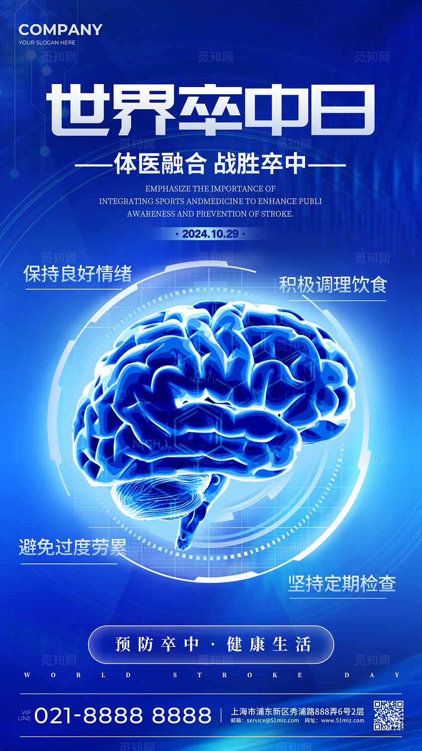 蓝色光效风格世界卒中日手机宣传海报