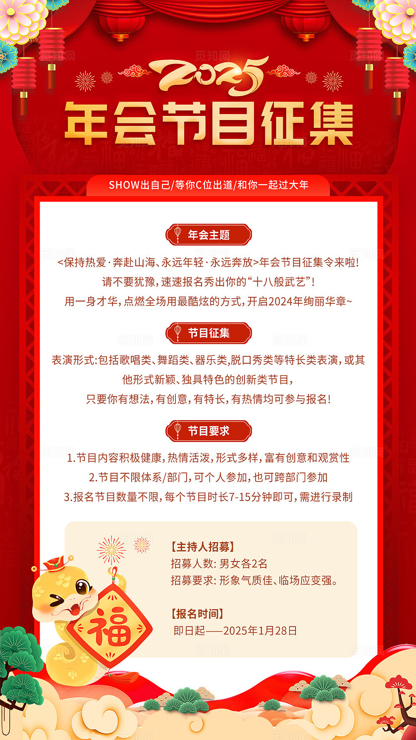 红色插画风2025蛇年年会节目征集手机海报新年蛇年