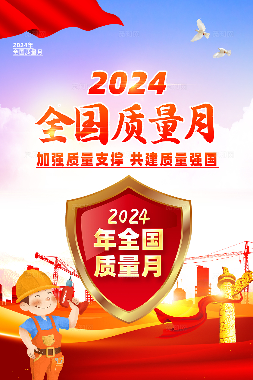 红色简约2024全国质量月海报宣传