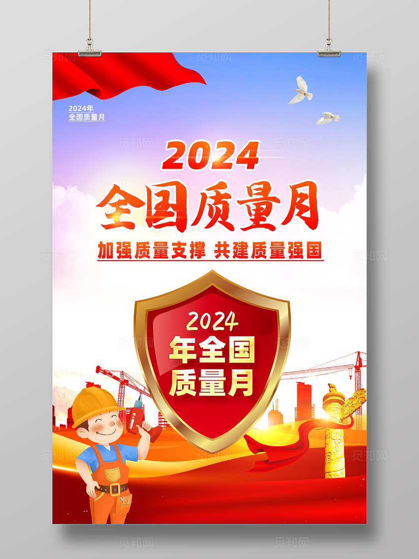 红色简约2024全国质量月海报宣传