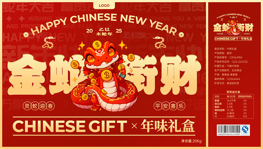 红色简约风2025金蛇衔财新年包装礼盒设计蛇年地贴