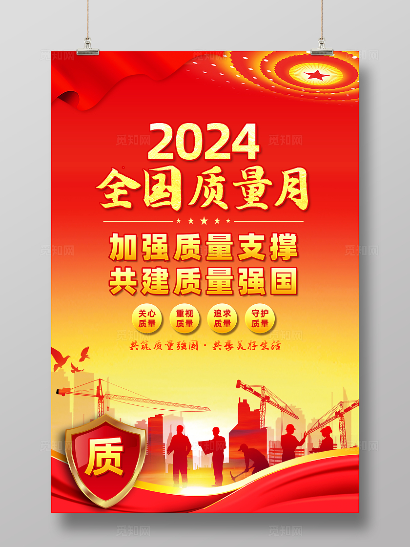 红色简约2024全国质量月质量月海报宣传
