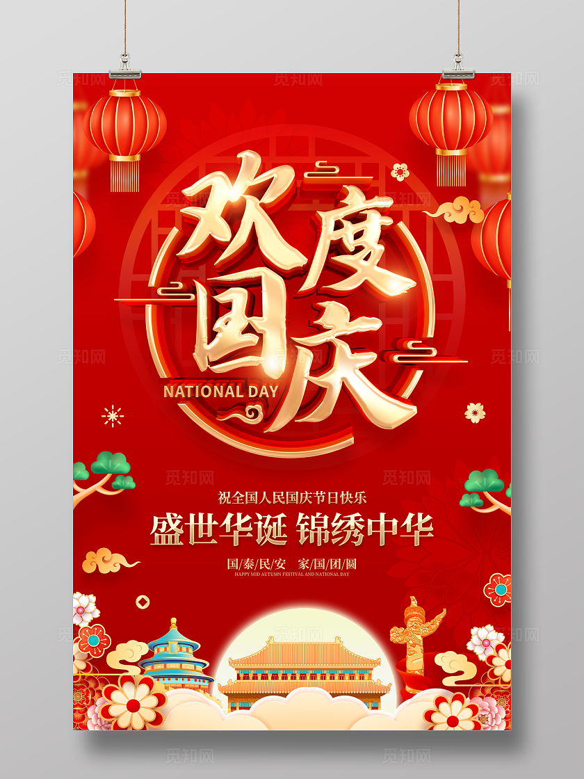 红色喜庆国庆节宣传海报国庆节国庆