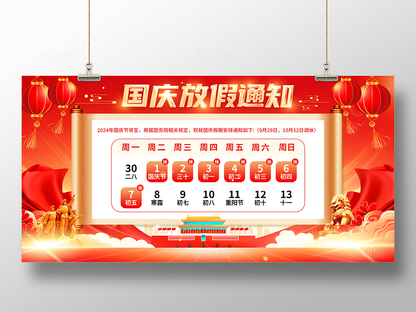 红色大气国庆节放假通知宣传展板