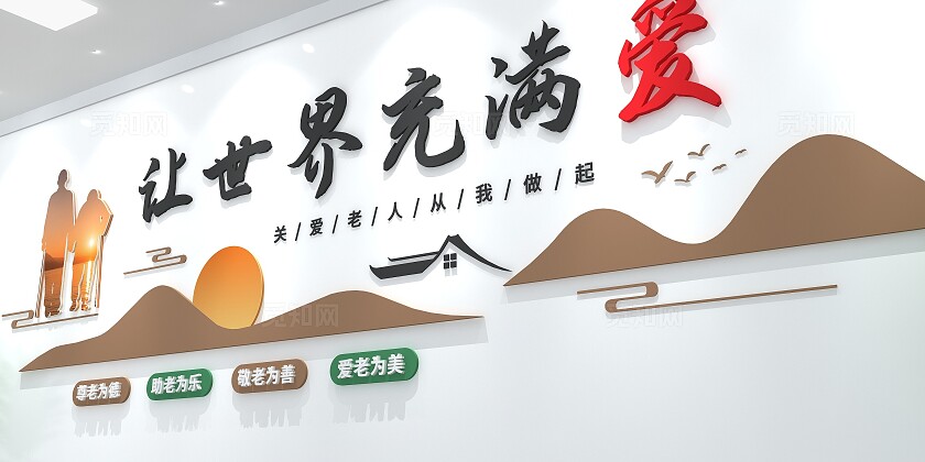 让世界充满爱关爱老人文化墙国际老人日