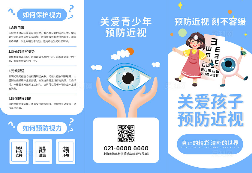 科技蓝可爱简约关爱孩子预防近视世界视觉日世界视力日三折页