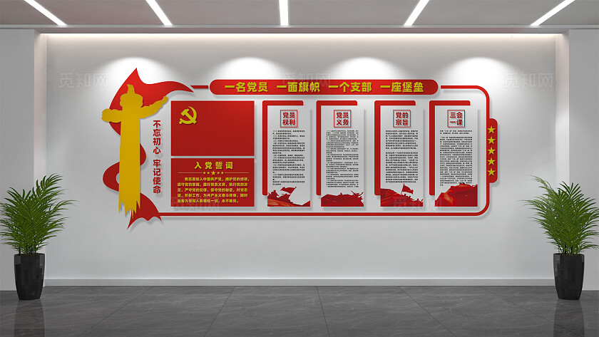 党员活动室党建文化墙展板