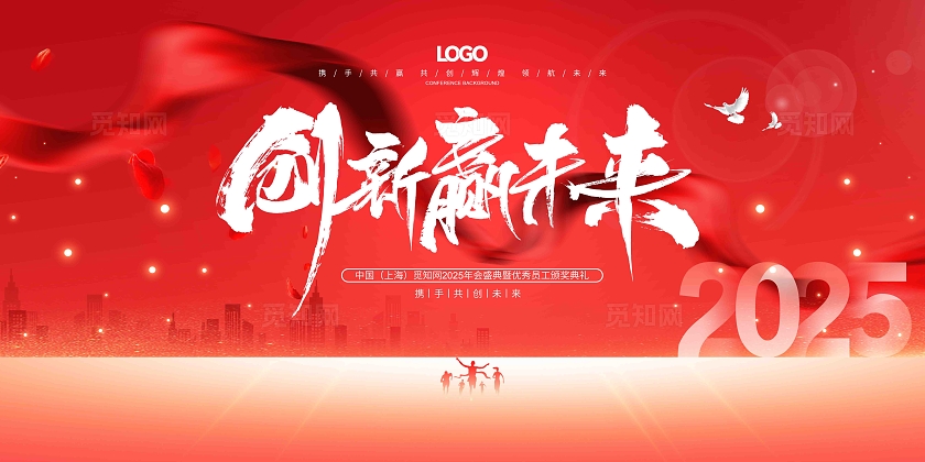 创新赢未来2025年企业年会舞台背景展板