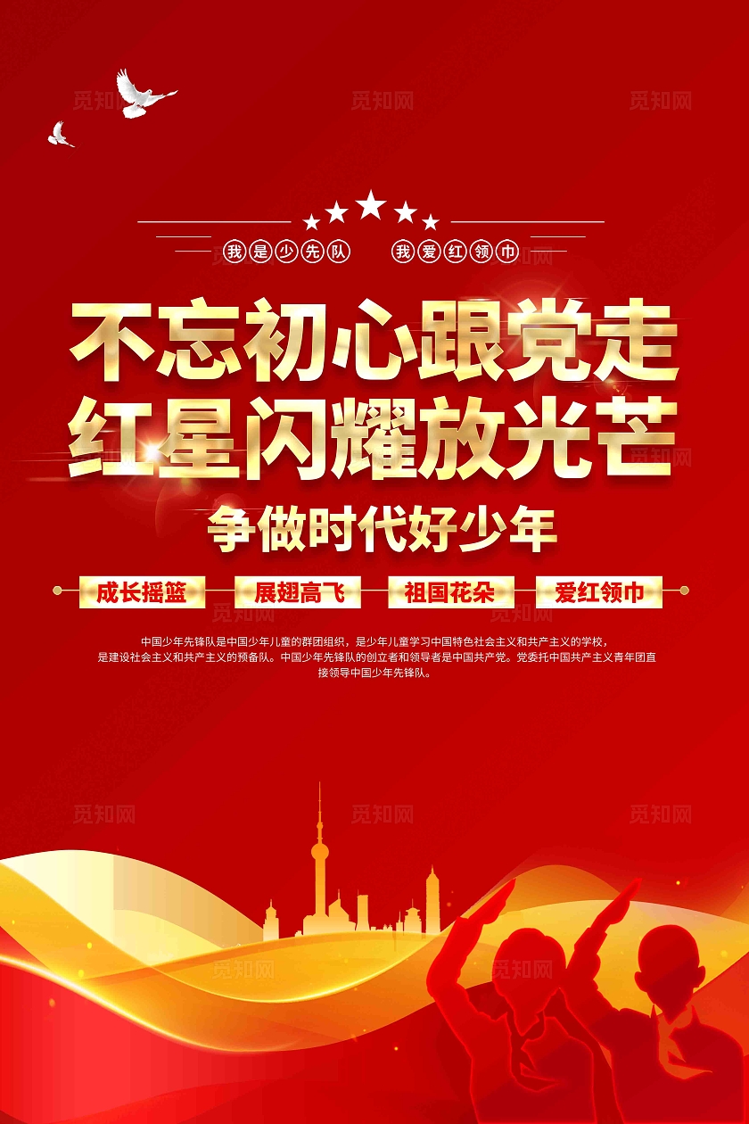 不忘初心跟党走争做时代好少年少年先锋队少先队海报设计