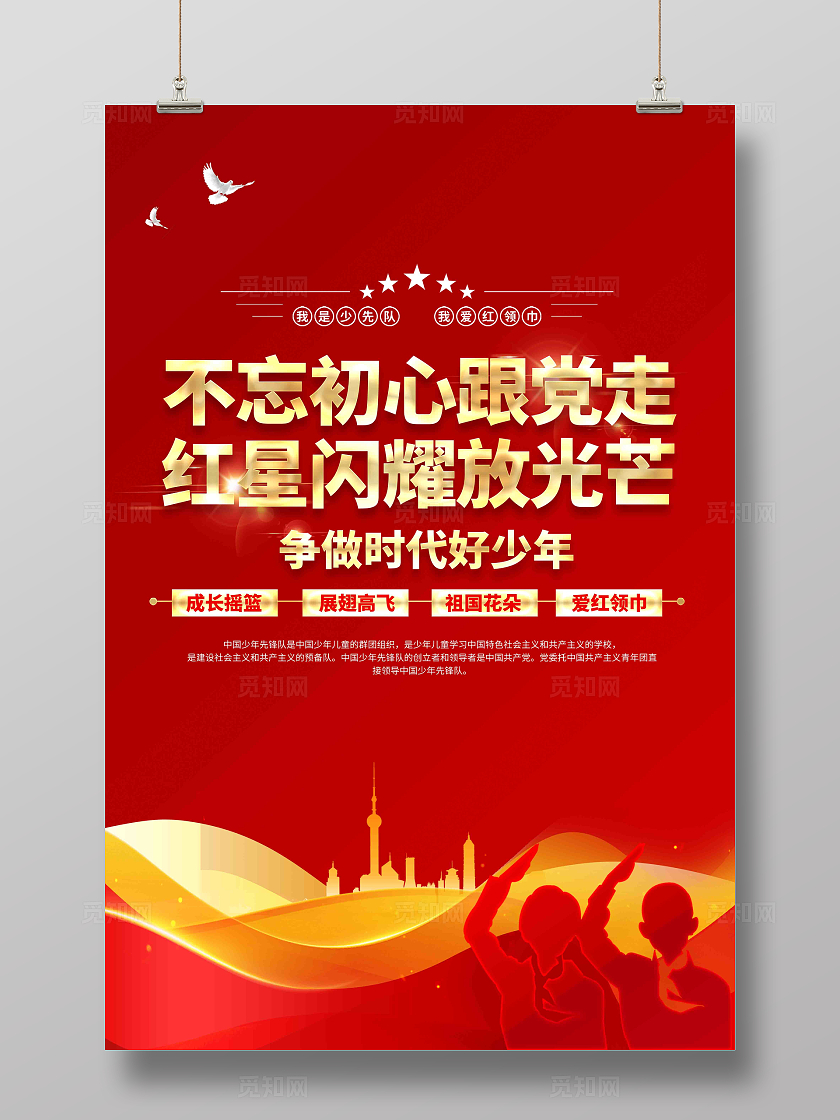 不忘初心跟党走争做时代好少年少年先锋队少先队海报设计