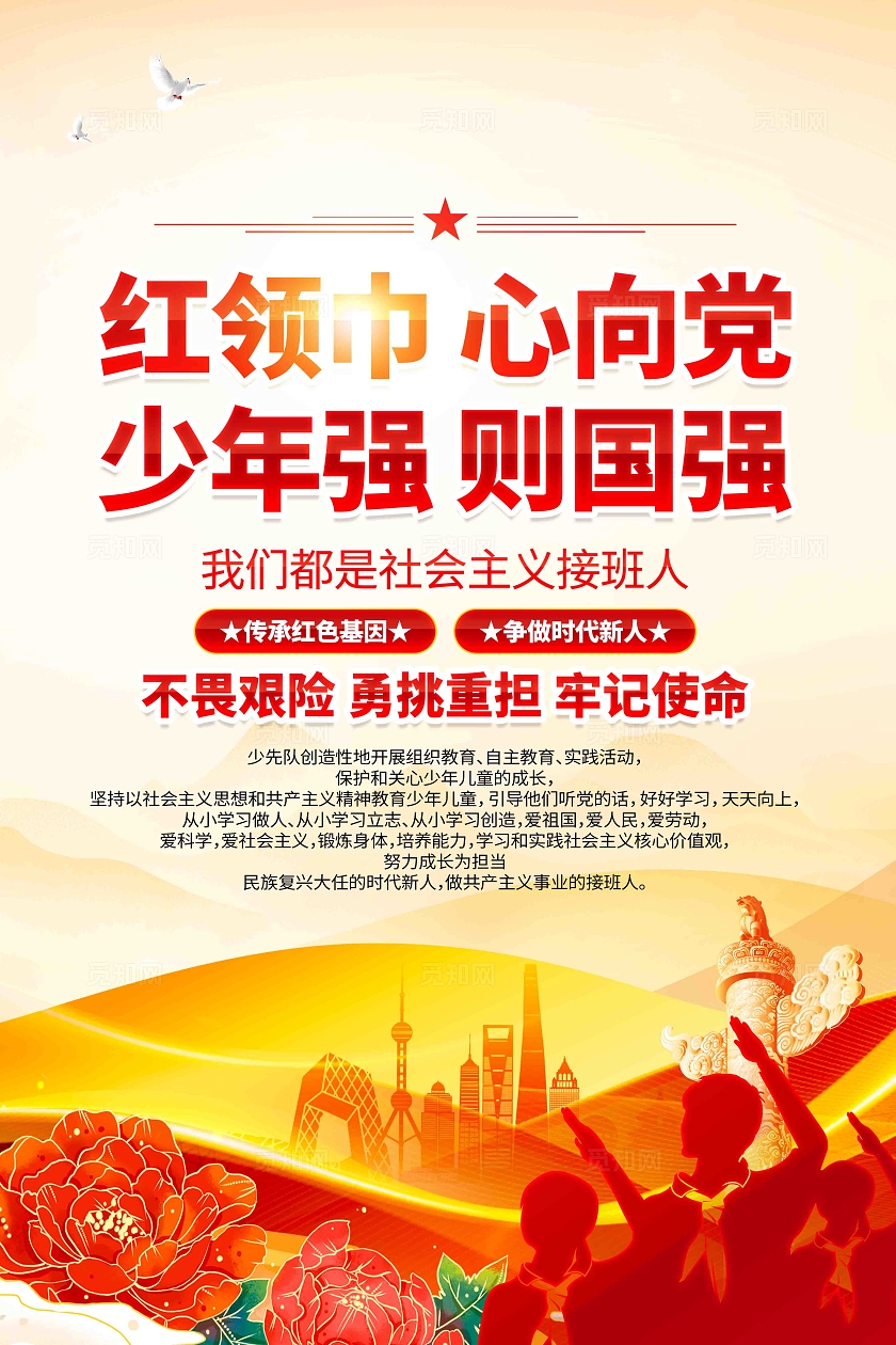 红领巾心向党少年强则国强少先队海报设计