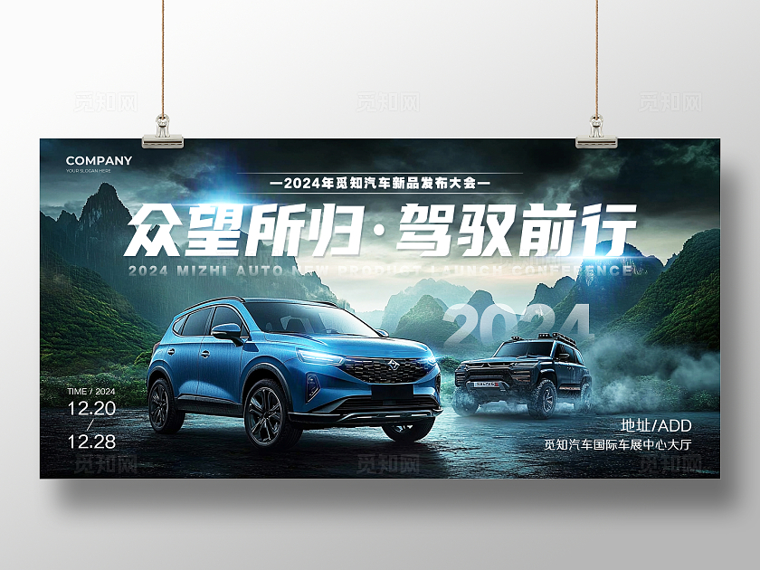 创意实拍风汽车新品发布会汽车宣传活动展板