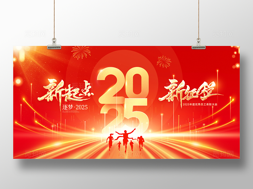 红色大气2025新起点新征程企业年会舞台背景展板新年蛇年