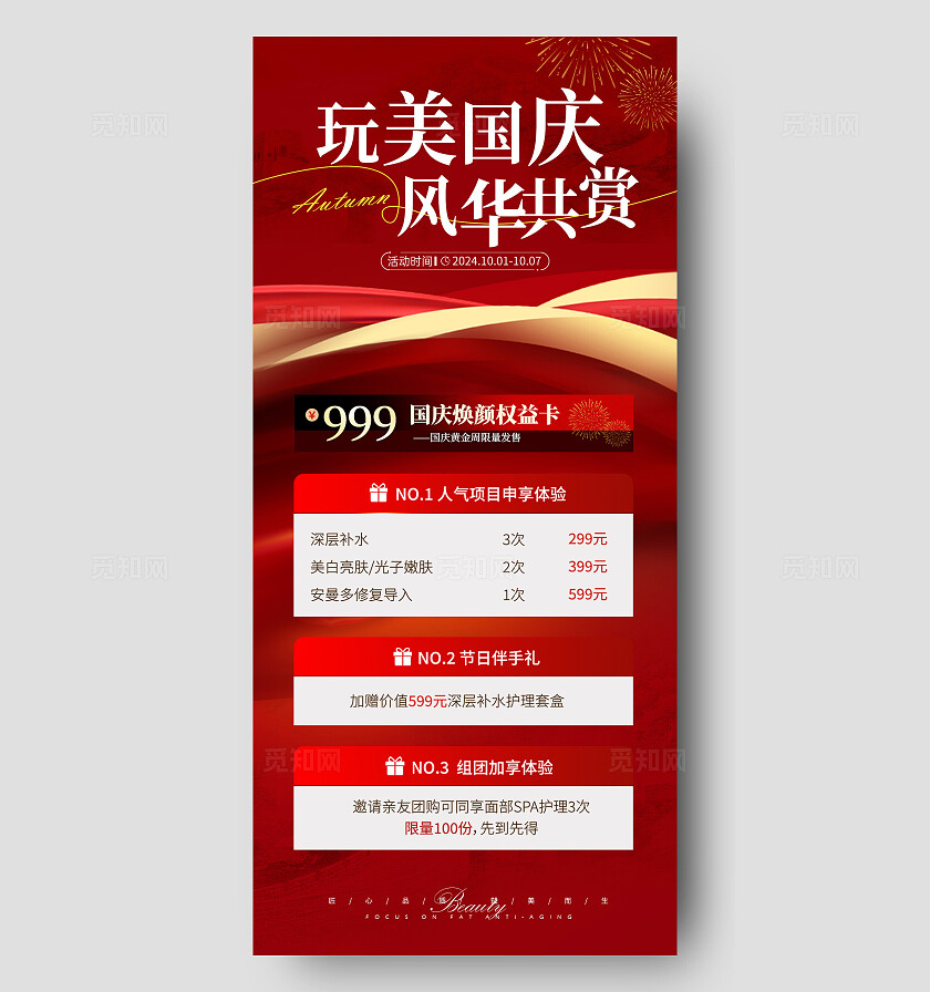 医美国庆节卡项活动海报