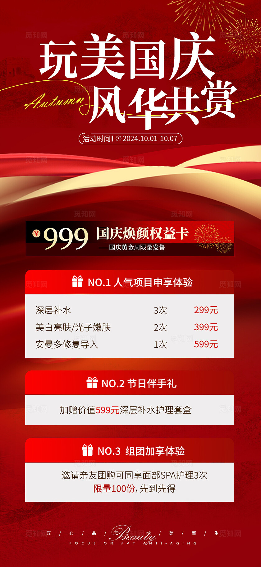 医美国庆节卡项活动海报