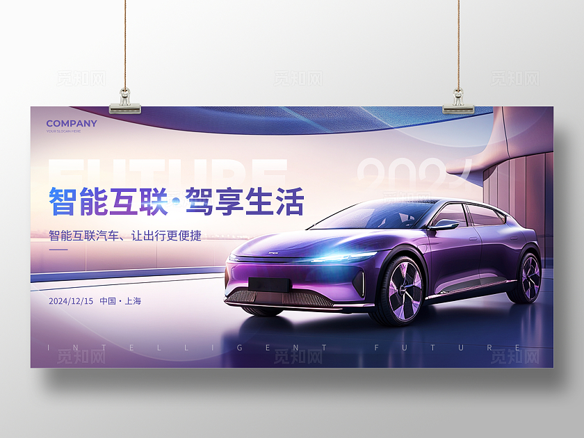 紫色简约实拍风汽车新品发布会汽车宣传活动展板