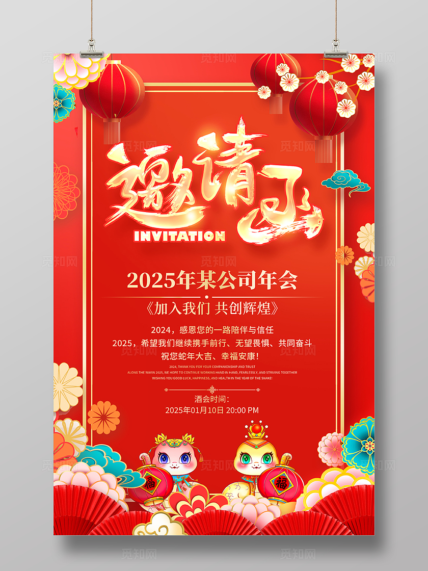 红色中国风2025蛇年邀请函宣传海报设计