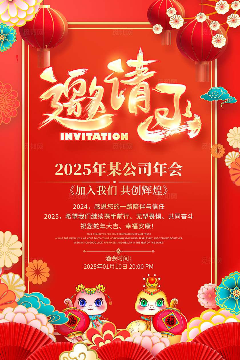 红色中国风2025蛇年邀请函宣传海报设计