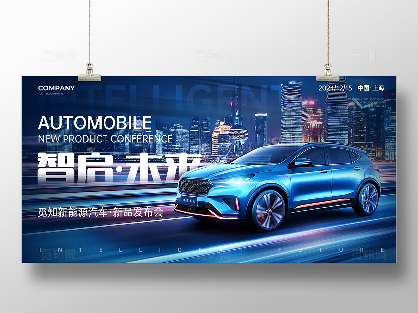 蓝色创意实拍风光效风汽车新品发布会汽车宣传活动展板