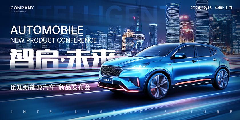 蓝色创意实拍风光效风汽车新品发布会汽车宣传活动展板