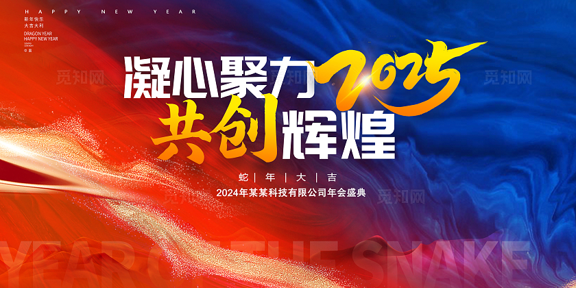 红色大气2025同心聚力共创未来企业年会新年蛇年