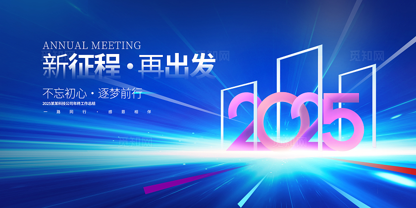 蓝色大气2025新起点新征程企业年会舞台背景展板新年蛇年