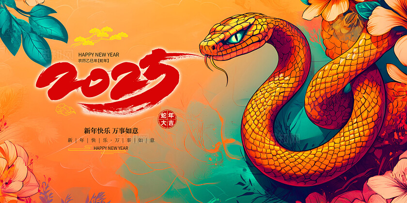 蛇年海报宣传画