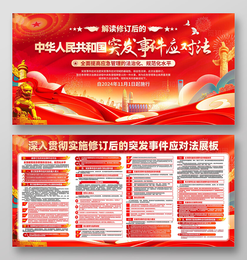 突发事件应对法