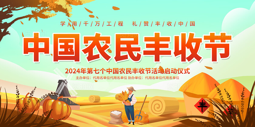 中国农民丰收节展板