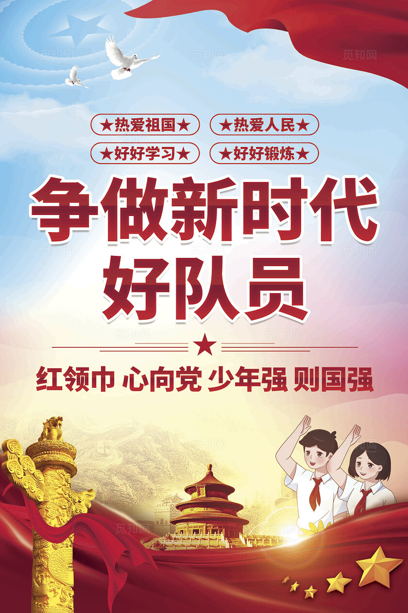 少年先锋队海报