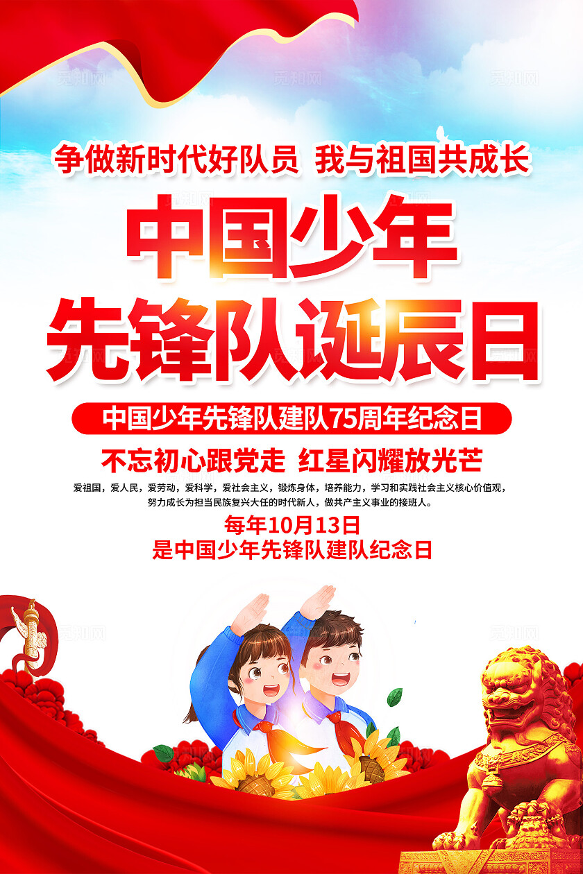 少年先锋队诞辰日海报