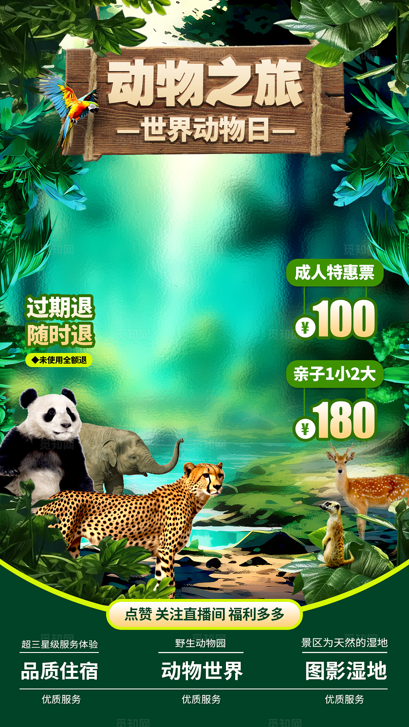 绿色实拍风格动物之旅世界动物日动物园手机海报动物园手机海报