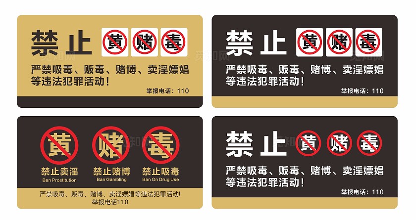 禁止黄赌毒标识牌