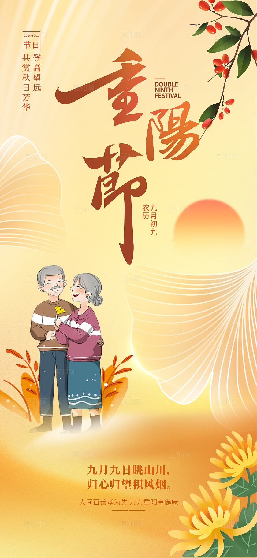 重阳节海报