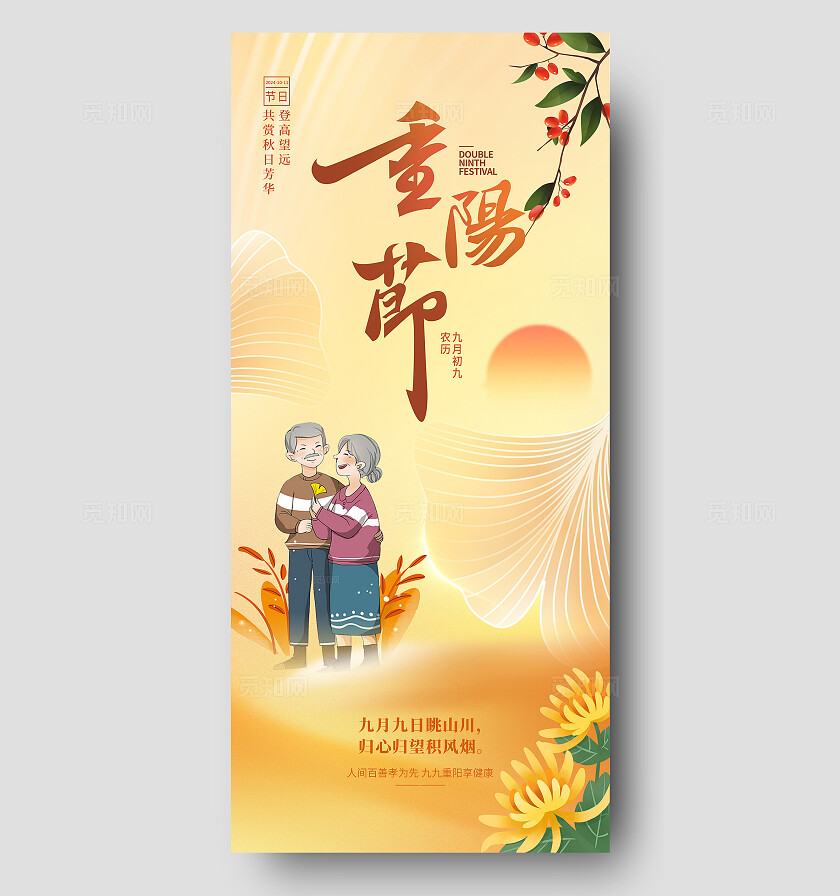 重阳节海报