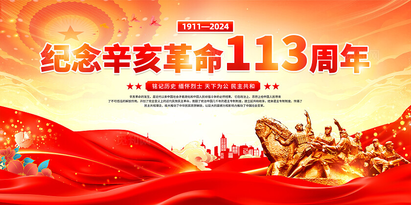 辛亥革命纪念日展板