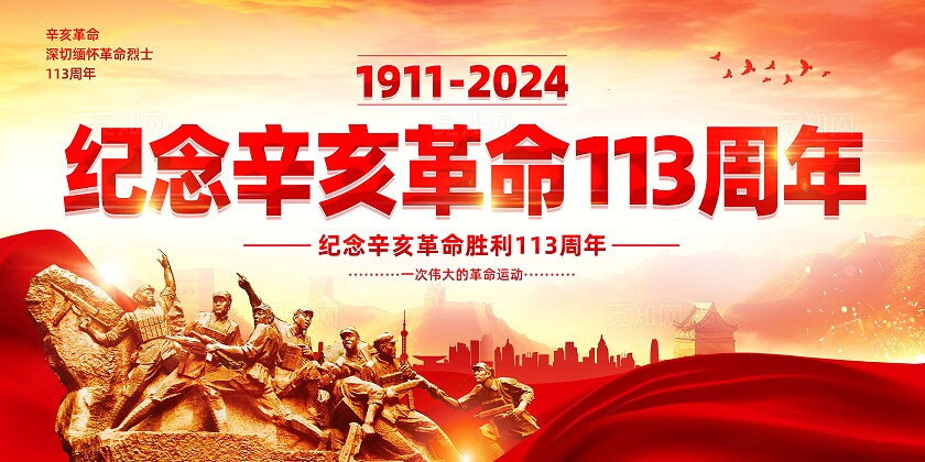 辛亥革命纪念日展板
