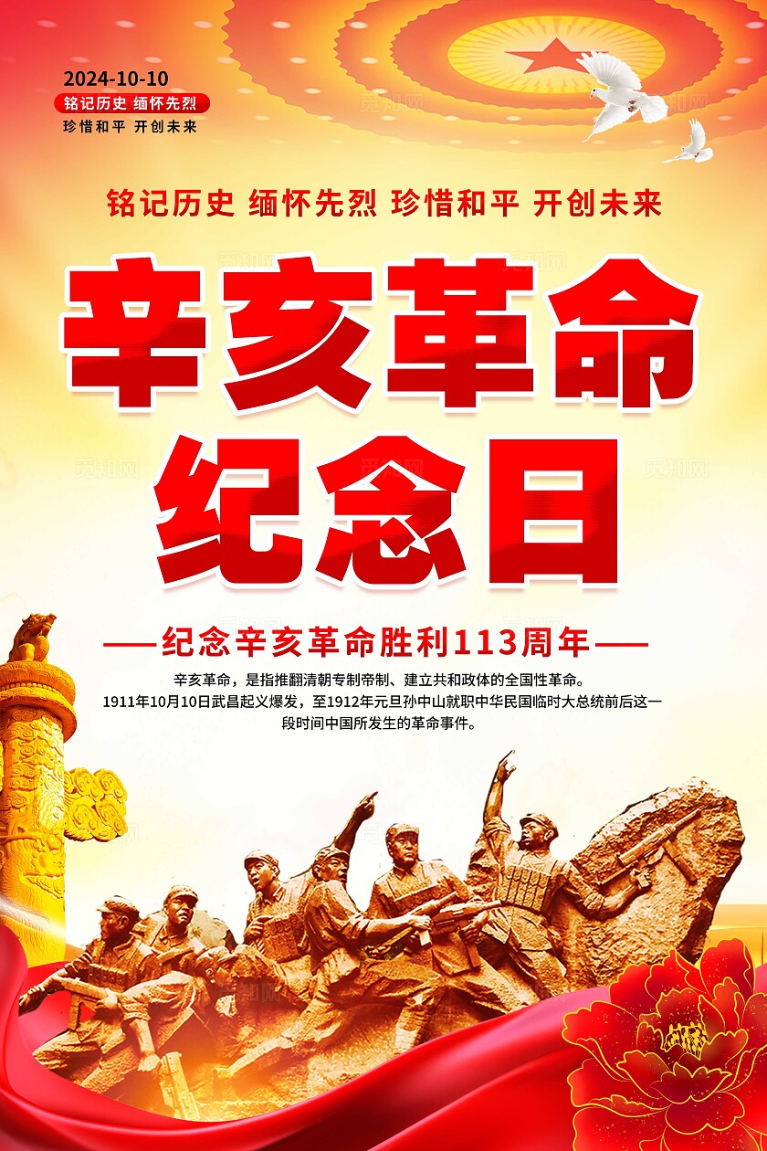 辛亥革命纪念日海报