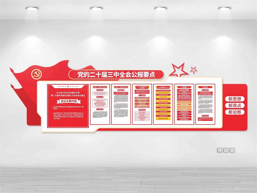 二十届三中全会文化墙