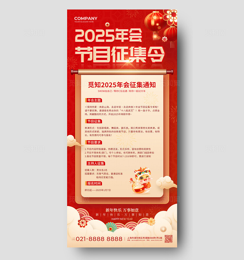 红色喜庆中国风2025年会海报年会节目征集手机文案海报