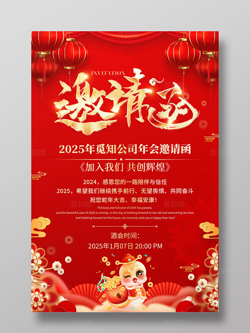 红色烫金风大气2025年新年年会邀请函文案海报