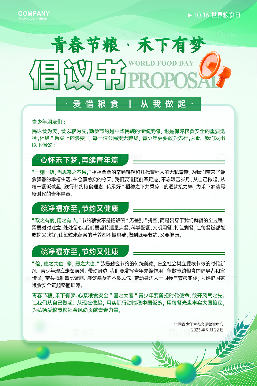 绿色创意世界粮食日节约粮食倡议书手机文案海报世界粮食日套图