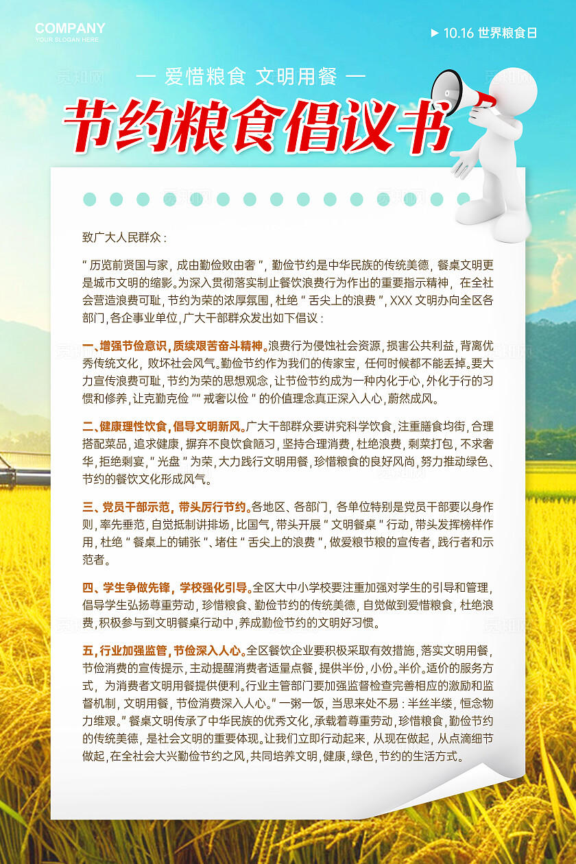 实景创意世界粮食日节约粮食倡议书手机文案海报世界粮食日套图