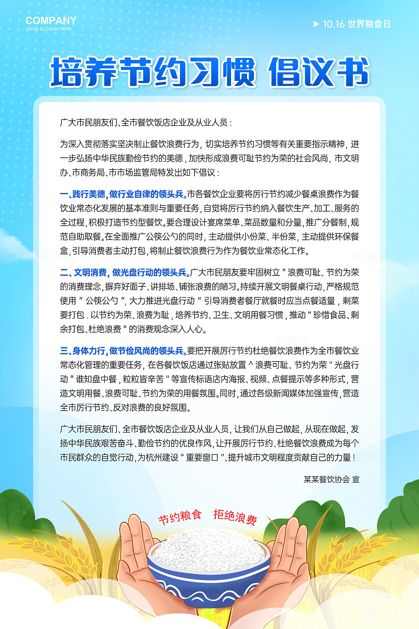 创意世界粮食日节约粮食倡议书手机文案海报世界粮食日