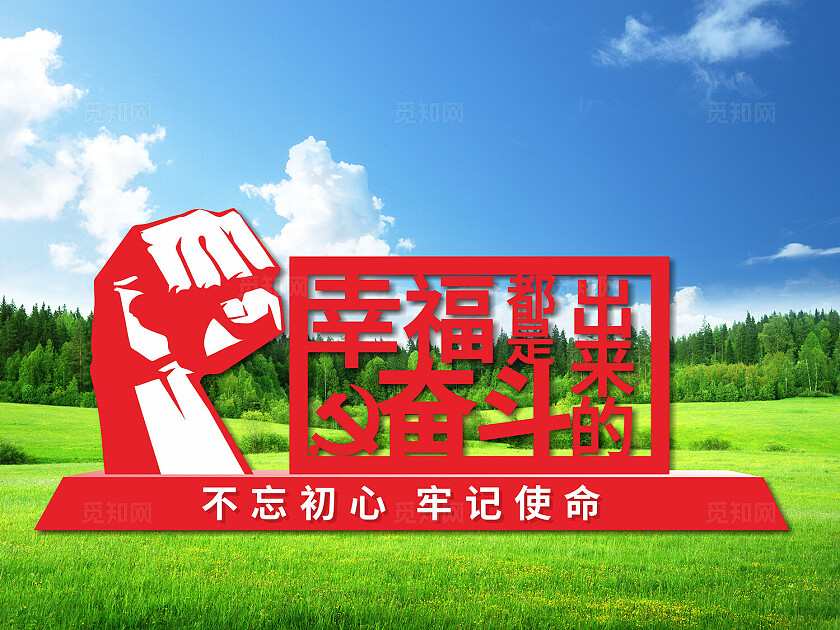 红色户外雕塑幸福都是奋斗出来的景观小品