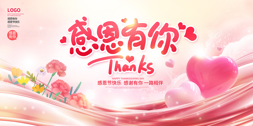 粉色时尚感恩有你感恩节宣传展板设计